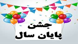 جشن پایان سال 1402 بیمارستان شهدای هفتم تیر